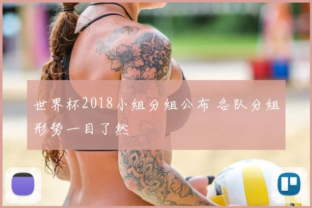 世界杯2018小组分组公布 各队分组形势一目了然
