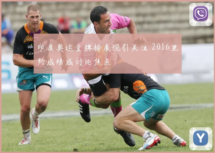 印度奥运金牌榜表现引关注 2016里约成绩成讨论焦点