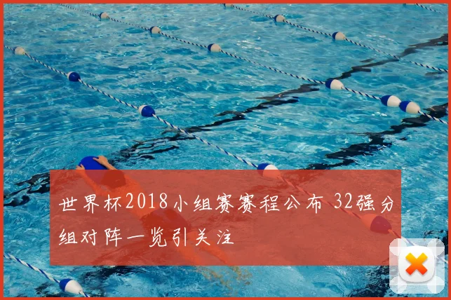 世界杯2018小组赛赛程公布 32强分组对阵一览引关注