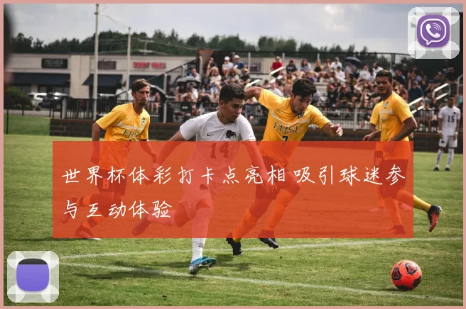世界杯体彩打卡点亮相 吸引球迷参与互动体验