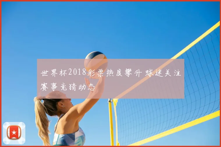 世界杯2018彩票热度攀升 球迷关注赛事竞猜动态