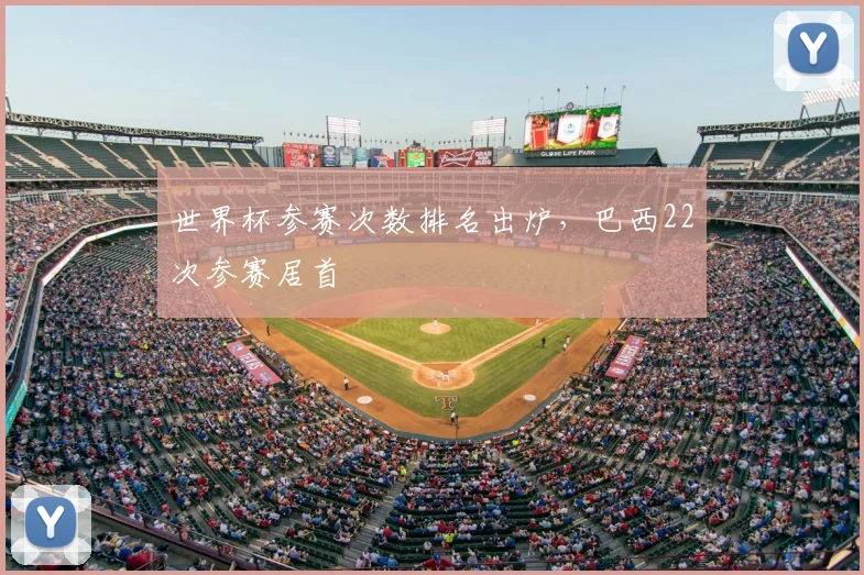 世界杯参赛次数排名出炉,巴西22次参赛居首