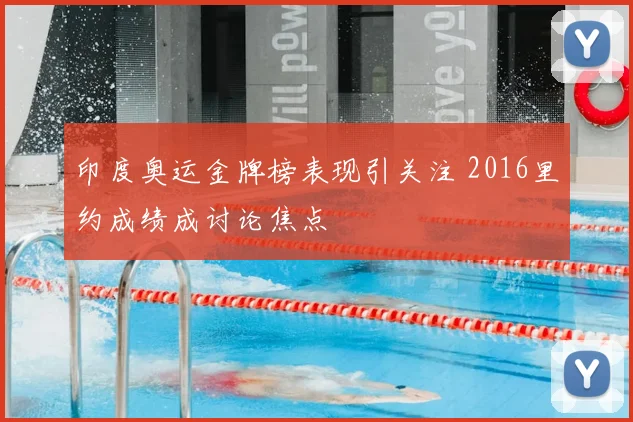 印度奥运金牌榜表现引关注 2016里约成绩成讨论焦点